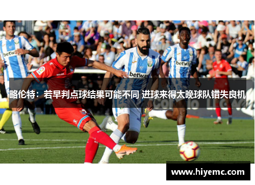 略伦特：若早判点球结果可能不同 进球来得太晚球队错失良机