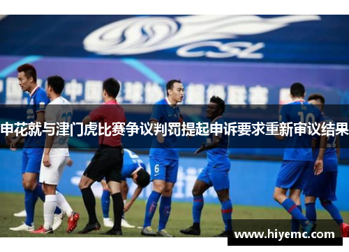 申花就与津门虎比赛争议判罚提起申诉要求重新审议结果