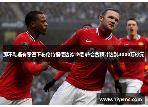 那不勒斯有意签下布伦特福德边锋沙德 转会费预计达到4000万欧元