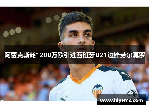 阿贾克斯耗1200万欧引进西班牙U21边锋劳尔莫罗