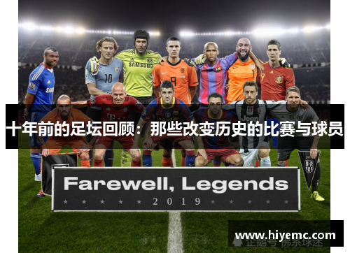 十年前的足坛回顾：那些改变历史的比赛与球员