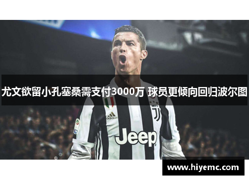 尤文欲留小孔塞桑需支付3000万 球员更倾向回归波尔图