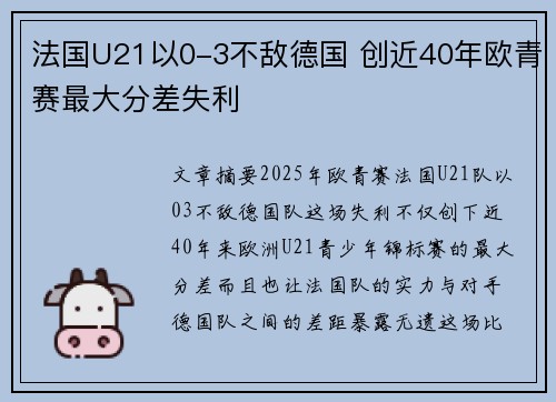 法国U21以0-3不敌德国 创近40年欧青赛最大分差失利