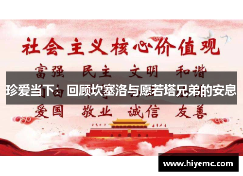 珍爱当下：回顾坎塞洛与愿若塔兄弟的安息