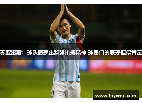 苏亚雷斯：球队展现出顽强拼搏精神 球员们的表现值得肯定