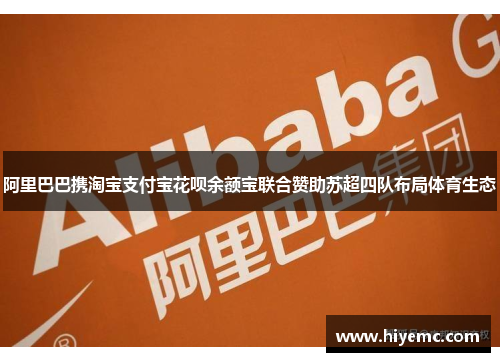 阿里巴巴携淘宝支付宝花呗余额宝联合赞助苏超四队布局体育生态