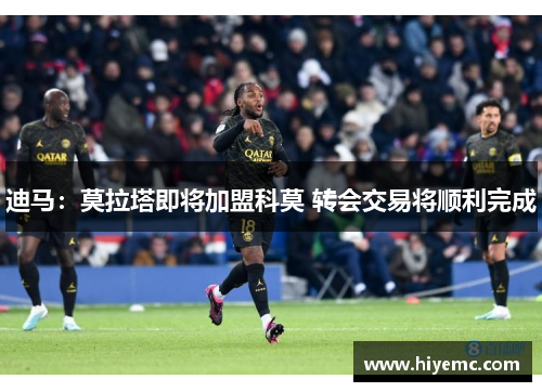 迪马：莫拉塔即将加盟科莫 转会交易将顺利完成