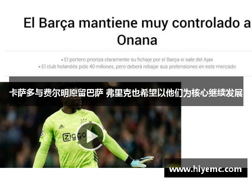 卡萨多与费尔明愿留巴萨 弗里克也希望以他们为核心继续发展