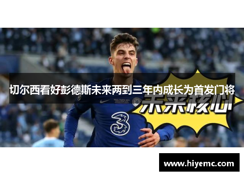 切尔西看好彭德斯未来两到三年内成长为首发门将