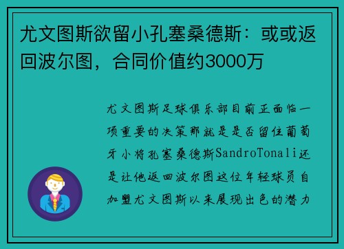 尤文图斯欲留小孔塞桑德斯：或或返回波尔图，合同价值约3000万