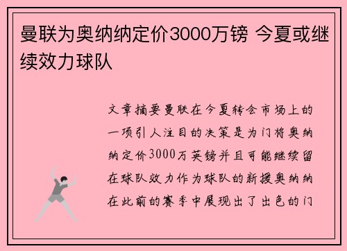 曼联为奥纳纳定价3000万镑 今夏或继续效力球队