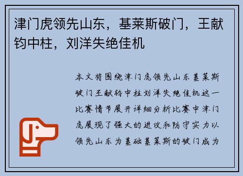 津门虎领先山东，基莱斯破门，王献钧中柱，刘洋失绝佳机