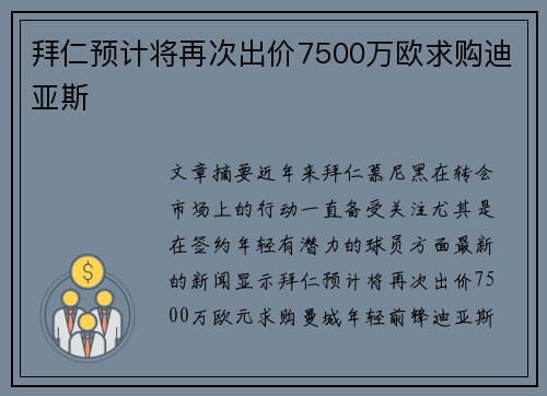 拜仁预计将再次出价7500万欧求购迪亚斯