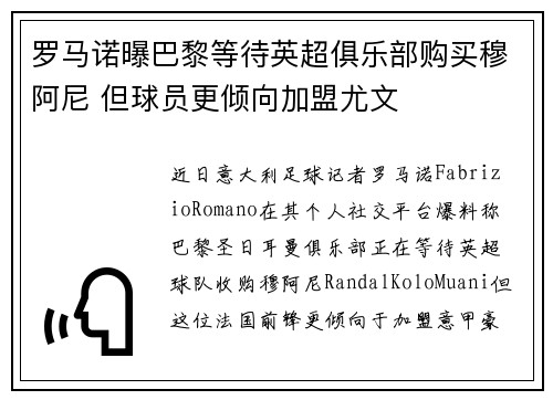 罗马诺曝巴黎等待英超俱乐部购买穆阿尼 但球员更倾向加盟尤文