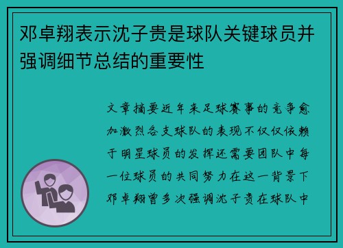 邓卓翔表示沈子贵是球队关键球员并强调细节总结的重要性