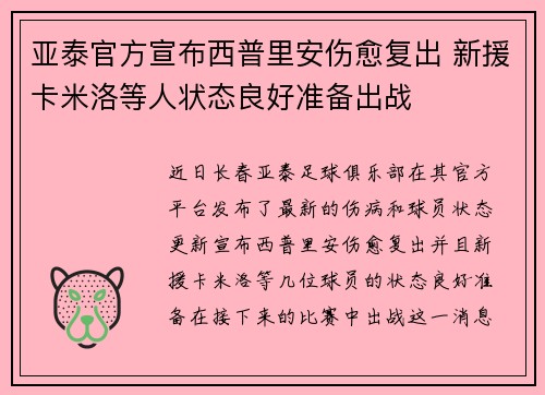 亚泰官方宣布西普里安伤愈复出 新援卡米洛等人状态良好准备出战