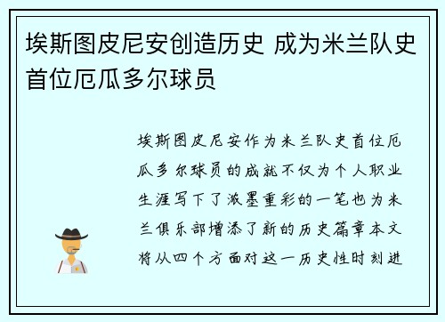埃斯图皮尼安创造历史 成为米兰队史首位厄瓜多尔球员