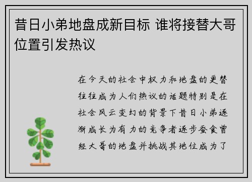 昔日小弟地盘成新目标 谁将接替大哥位置引发热议