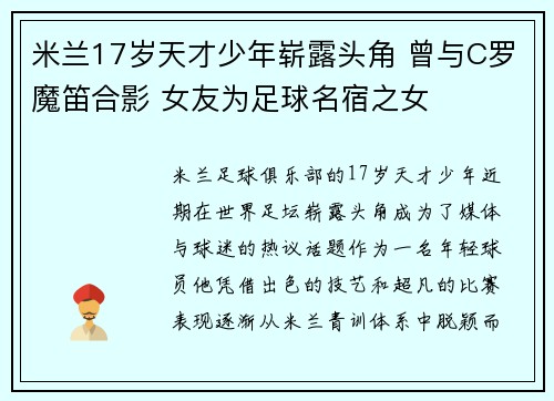 米兰17岁天才少年崭露头角 曾与C罗魔笛合影 女友为足球名宿之女