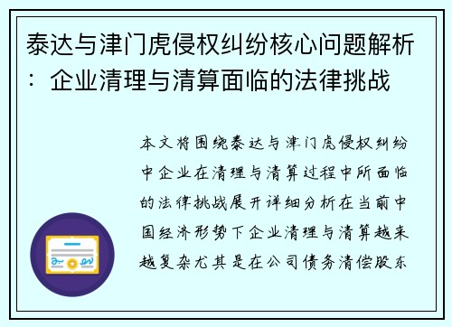 泰达与津门虎侵权纠纷核心问题解析：企业清理与清算面临的法律挑战