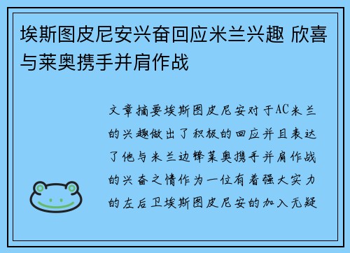埃斯图皮尼安兴奋回应米兰兴趣 欣喜与莱奥携手并肩作战