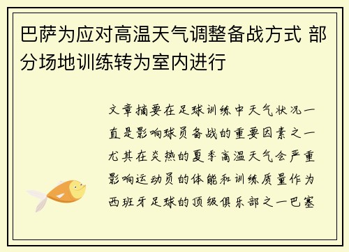 巴萨为应对高温天气调整备战方式 部分场地训练转为室内进行