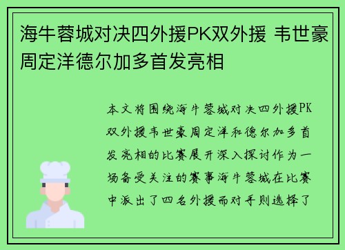 海牛蓉城对决四外援PK双外援 韦世豪周定洋德尔加多首发亮相