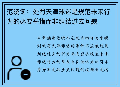 范晓冬：处罚天津球迷是规范未来行为的必要举措而非纠结过去问题