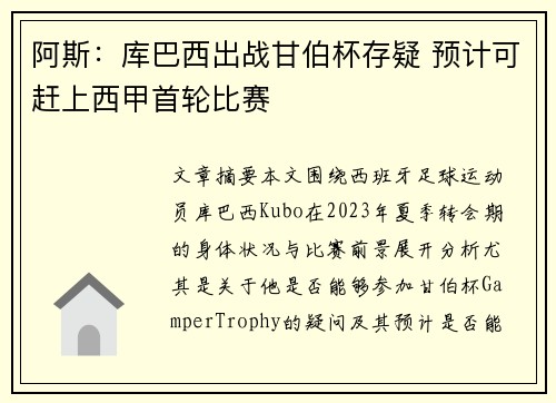 阿斯：库巴西出战甘伯杯存疑 预计可赶上西甲首轮比赛