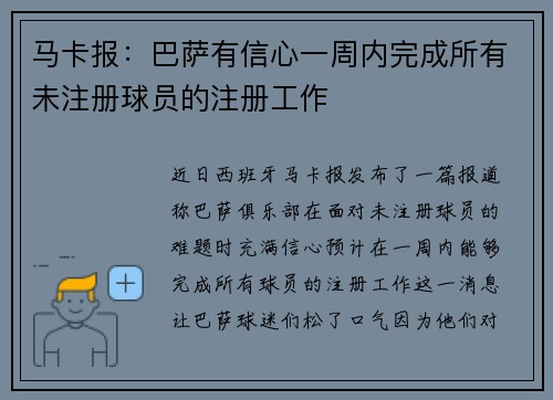 马卡报：巴萨有信心一周内完成所有未注册球员的注册工作