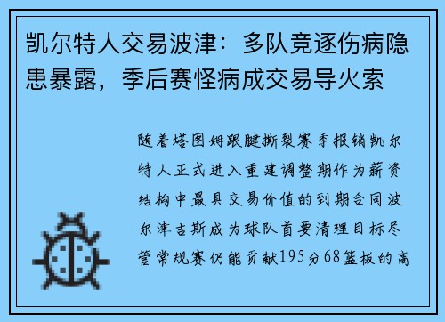凯尔特人交易波津：多队竞逐伤病隐患暴露，季后赛怪病成交易导火索