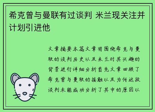 希克曾与曼联有过谈判 米兰现关注并计划引进他