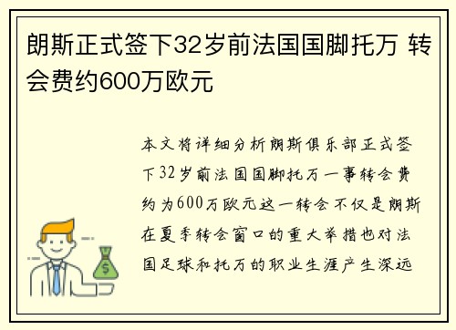 朗斯正式签下32岁前法国国脚托万 转会费约600万欧元