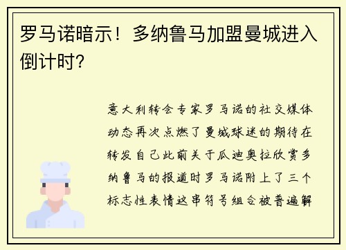 罗马诺暗示！多纳鲁马加盟曼城进入倒计时？