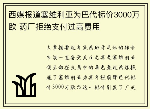 西媒报道塞维利亚为巴代标价3000万欧 药厂拒绝支付过高费用