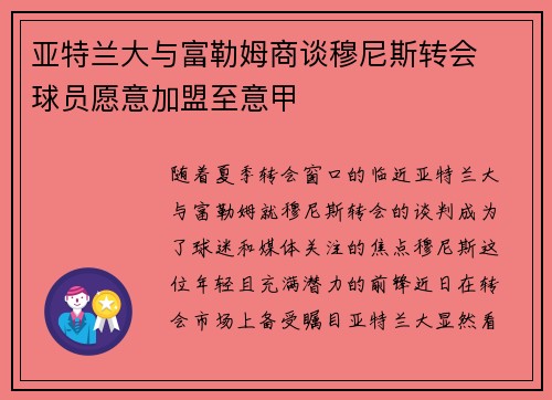 亚特兰大与富勒姆商谈穆尼斯转会  球员愿意加盟至意甲