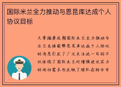 国际米兰全力推动与恩昆库达成个人协议目标