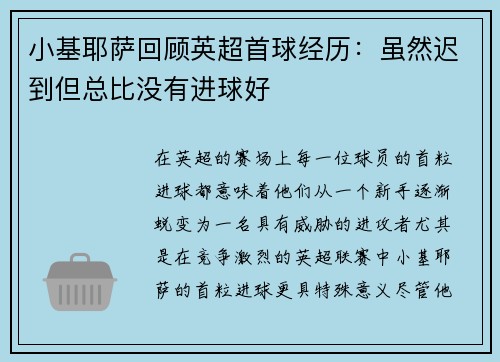 小基耶萨回顾英超首球经历：虽然迟到但总比没有进球好