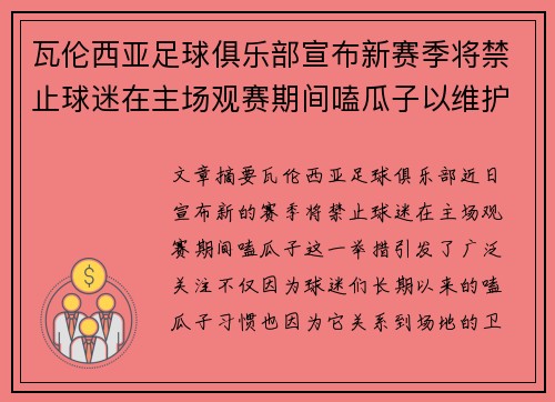瓦伦西亚足球俱乐部宣布新赛季将禁止球迷在主场观赛期间嗑瓜子以维护场地卫生