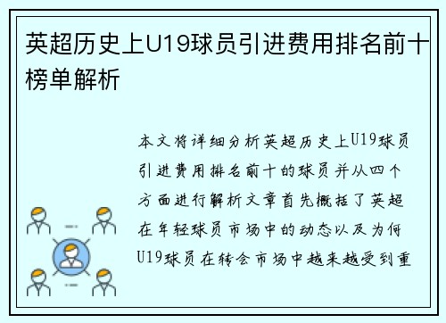 英超历史上U19球员引进费用排名前十榜单解析