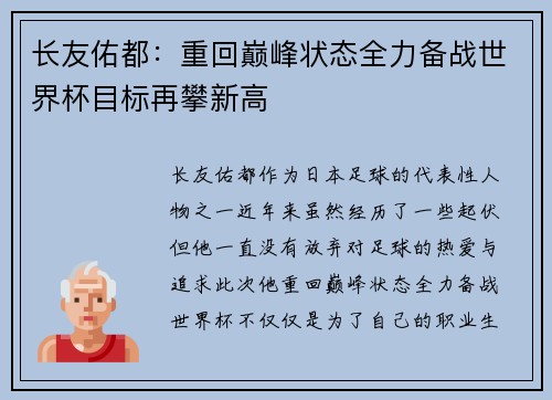 长友佑都：重回巅峰状态全力备战世界杯目标再攀新高