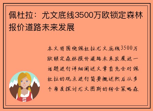 佩杜拉：尤文底线3500万欧锁定森林报价道路未来发展