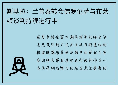 斯基拉：兰普泰转会佛罗伦萨与布莱顿谈判持续进行中