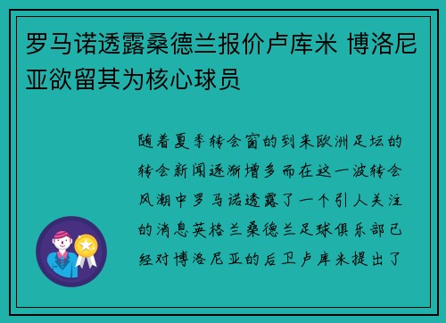 罗马诺透露桑德兰报价卢库米 博洛尼亚欲留其为核心球员