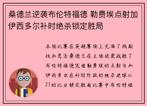 桑德兰逆袭布伦特福德 勒费埃点射加伊西多尔补时绝杀锁定胜局