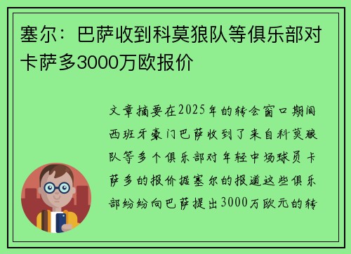 塞尔：巴萨收到科莫狼队等俱乐部对卡萨多3000万欧报价
