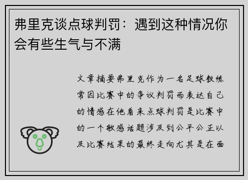 弗里克谈点球判罚：遇到这种情况你会有些生气与不满