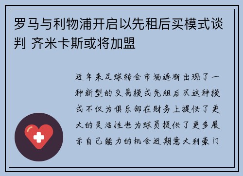 罗马与利物浦开启以先租后买模式谈判 齐米卡斯或将加盟