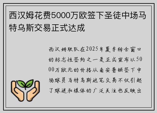 西汉姆花费5000万欧签下圣徒中场马特乌斯交易正式达成