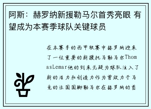 阿斯：赫罗纳新援勒马尔首秀亮眼 有望成为本赛季球队关键球员